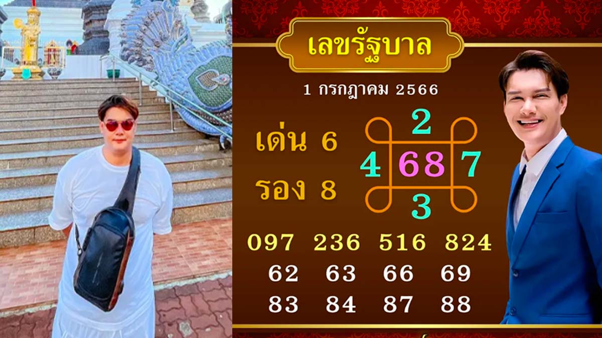 หวยอาจารย์ณัฐงวดวันที่ 1 กรกฎาคม 2566