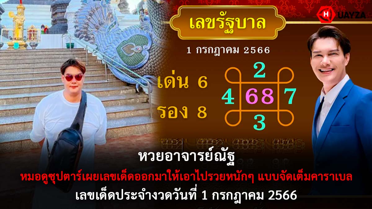 หวยอาจารย์ณัฐ 1 7 66