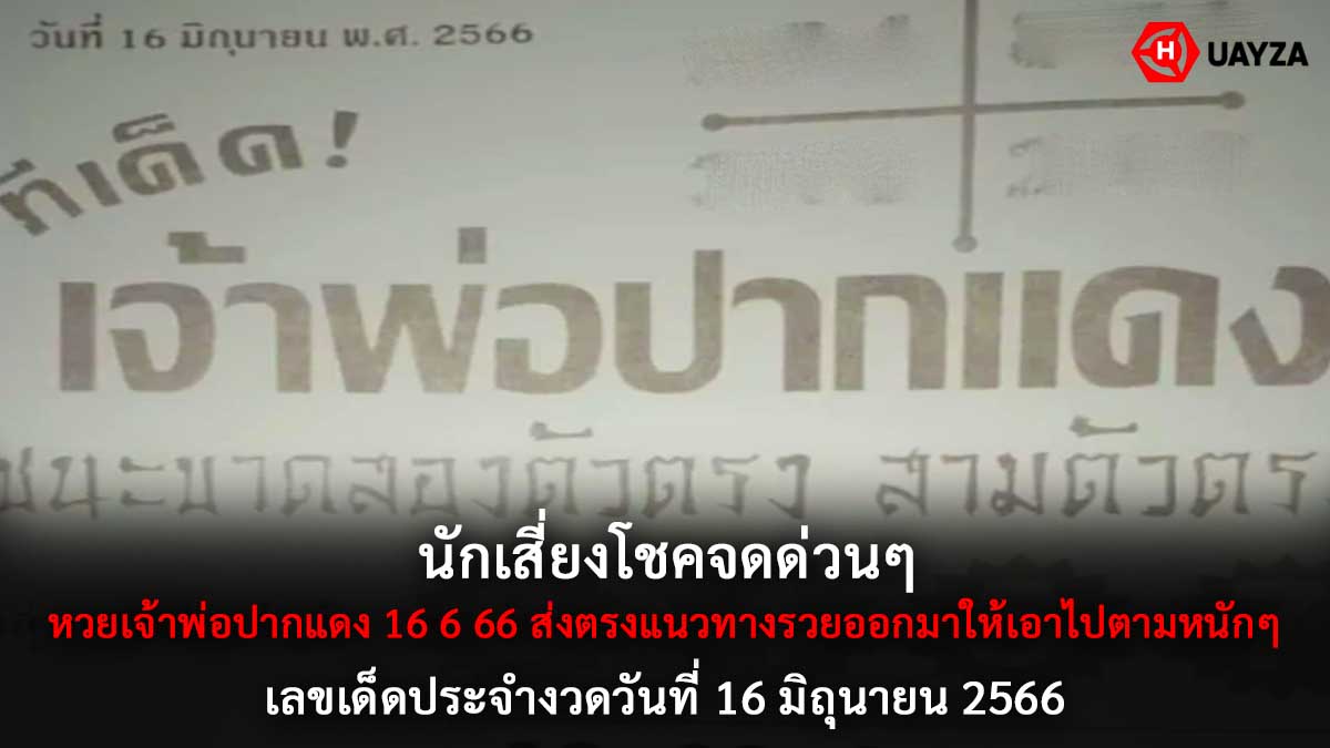 หวยเจ้าพ่อปากแดง 16 6 66