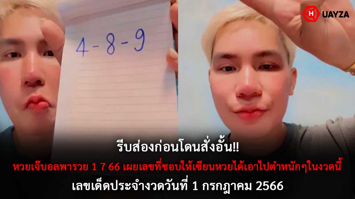 หวยเจ๊บอลพารวย 1 7 66