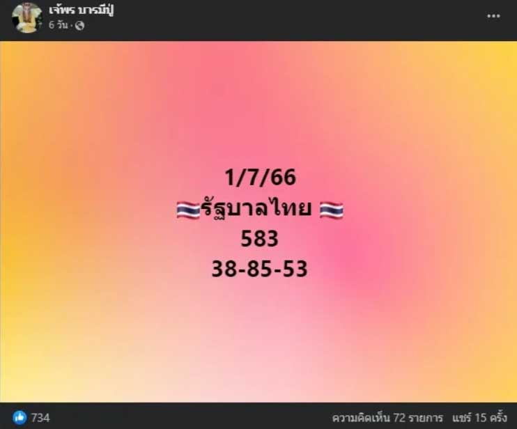 หวยเจ๊พรบารมีปู่งวดวันที่ 1 กรกฎาคม 2566