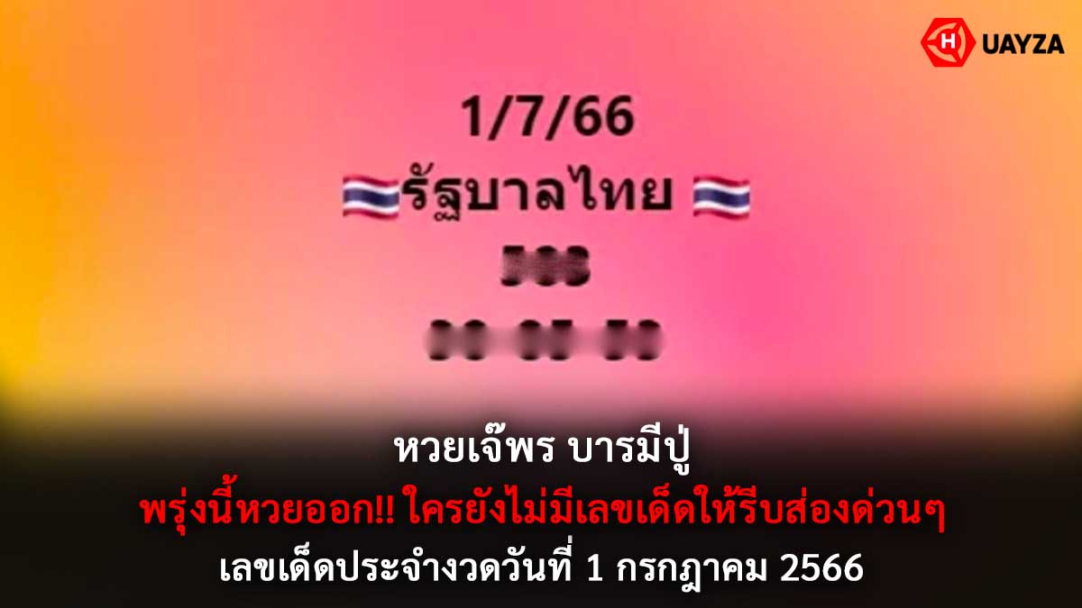 หวยเจ๊พรบารมีปู่ 1 7 66