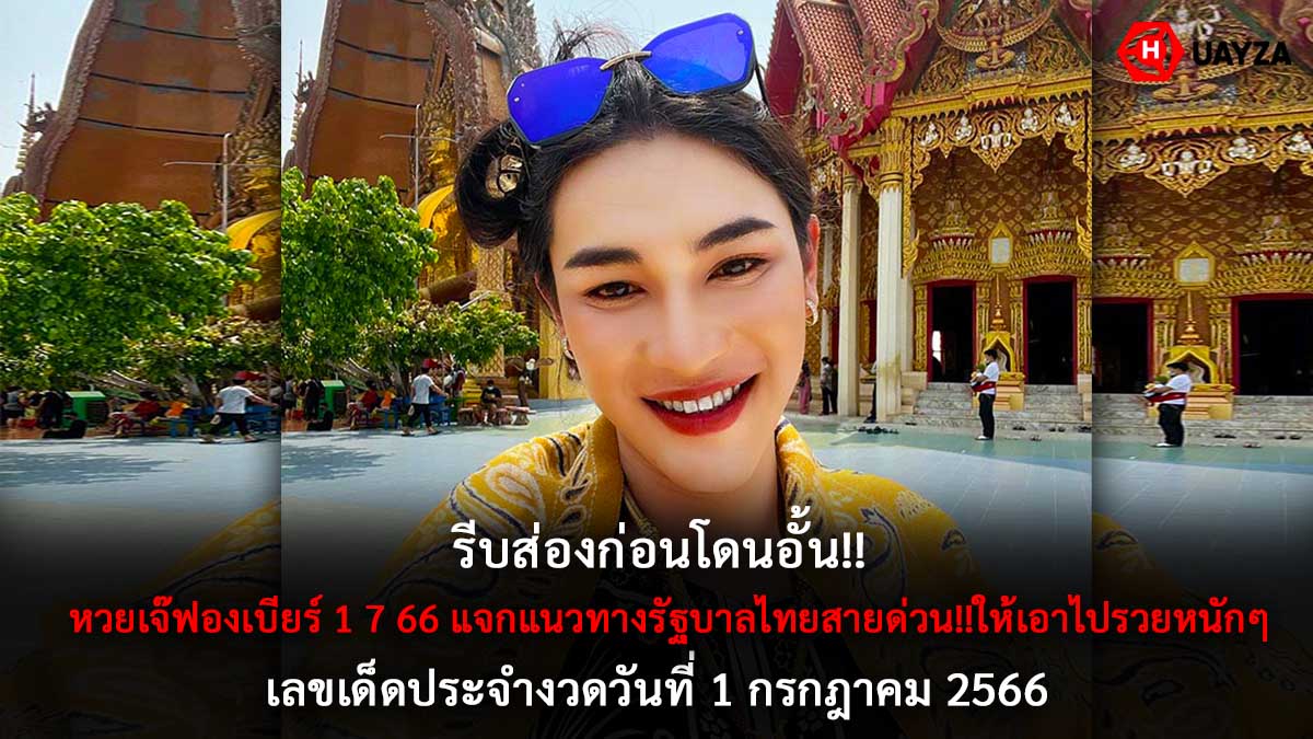 หวยเจ๊ฟองเบียร์ 1 7 66