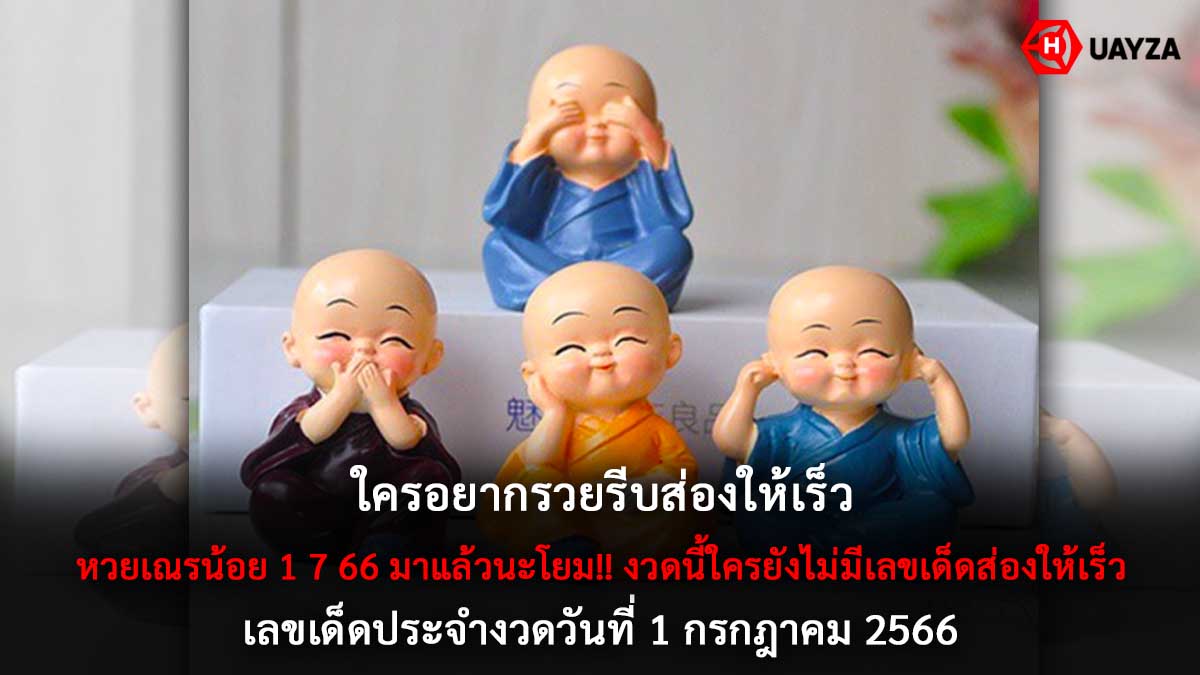 หวยเณรน้อย 1 7 66