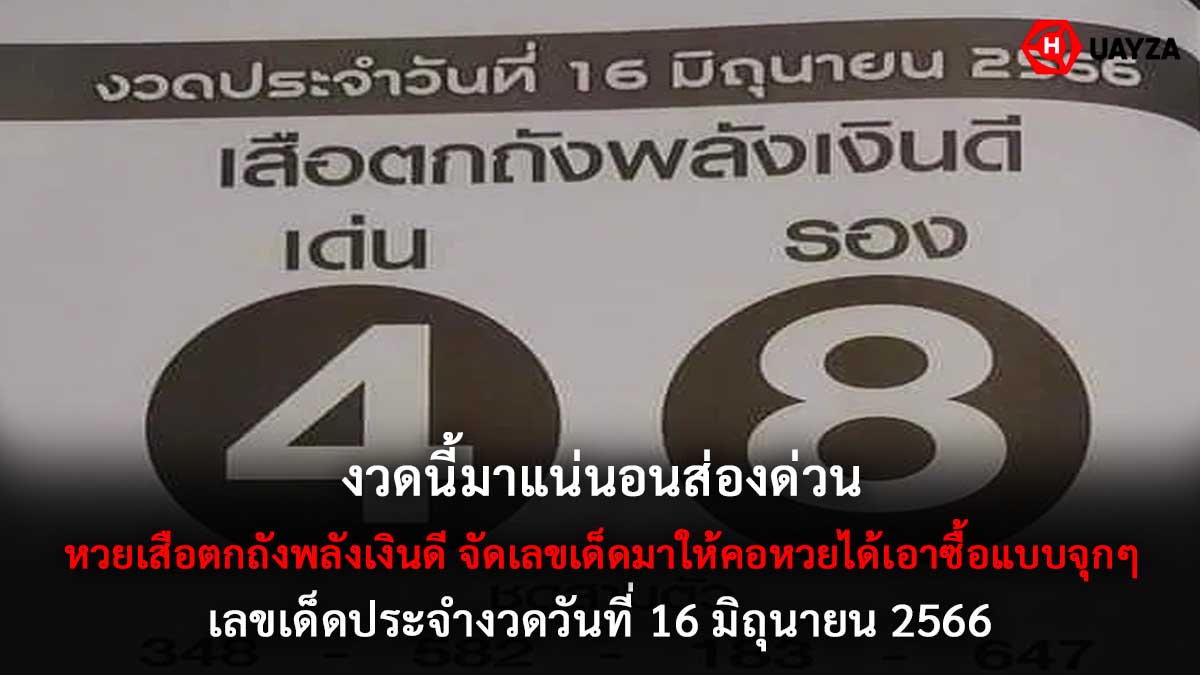 หวยเสือตกถังพลังเงินดี 16 6 66