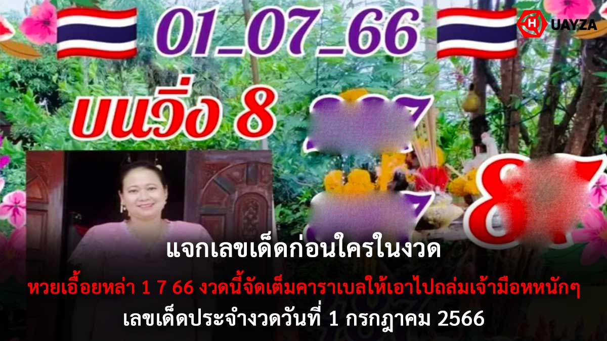 หวยเอื้อยหล่า 1 7 66