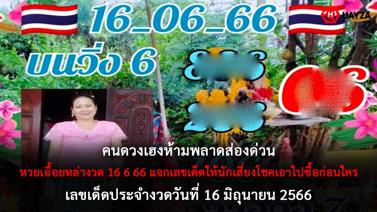 หวยเอื้อยหล่างวด 16 6 66