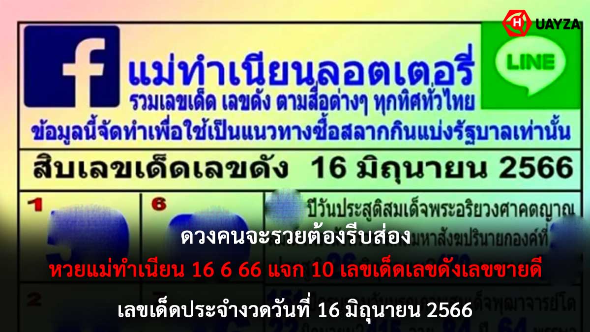 หวยแม่ทำเนียน 16 6 66