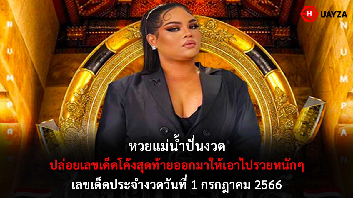 หวยแม่น้ำปั่นงวด 1 7 66