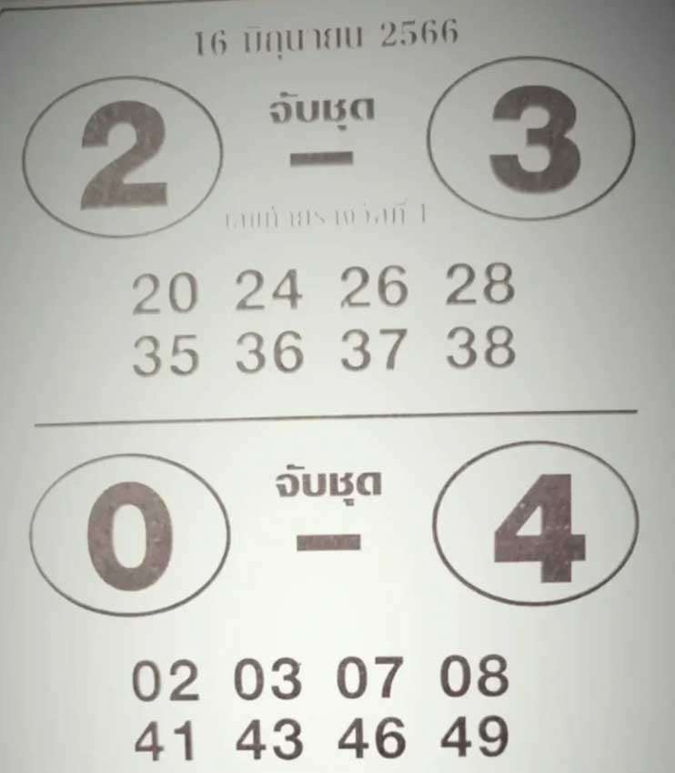 หวยใบจับคู่ชุดเลขรวย 16 มิถุนายน 2566