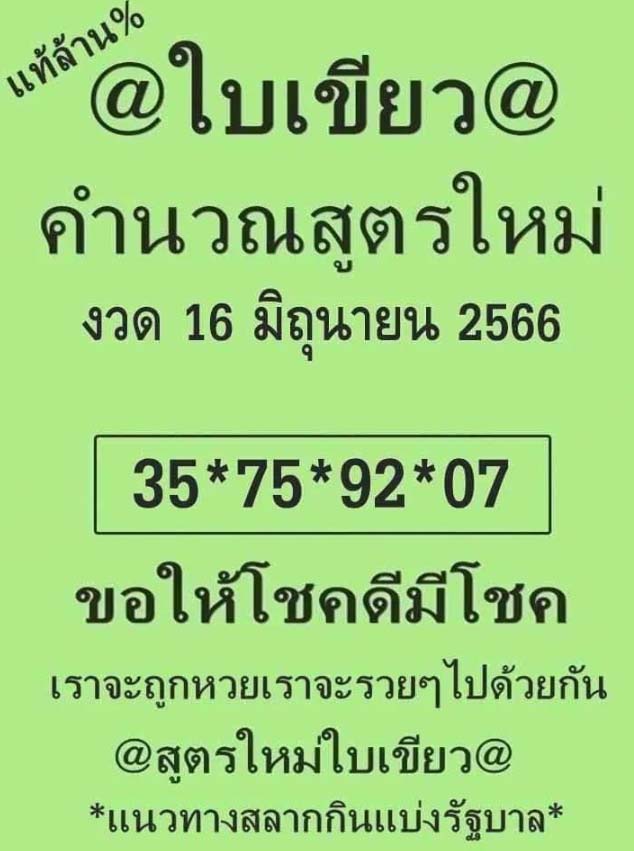 หวยใบเขียวงวด 16 มิถุนายน 2566