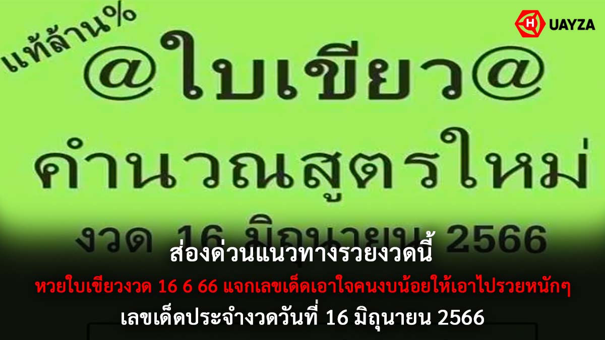 หวยใบเขียวงวด 16 6 66