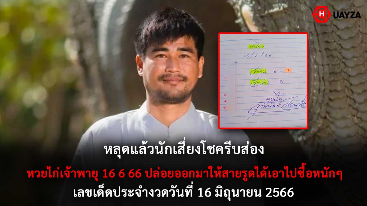 หวยไก่เจ้าพายุ 16 6 66