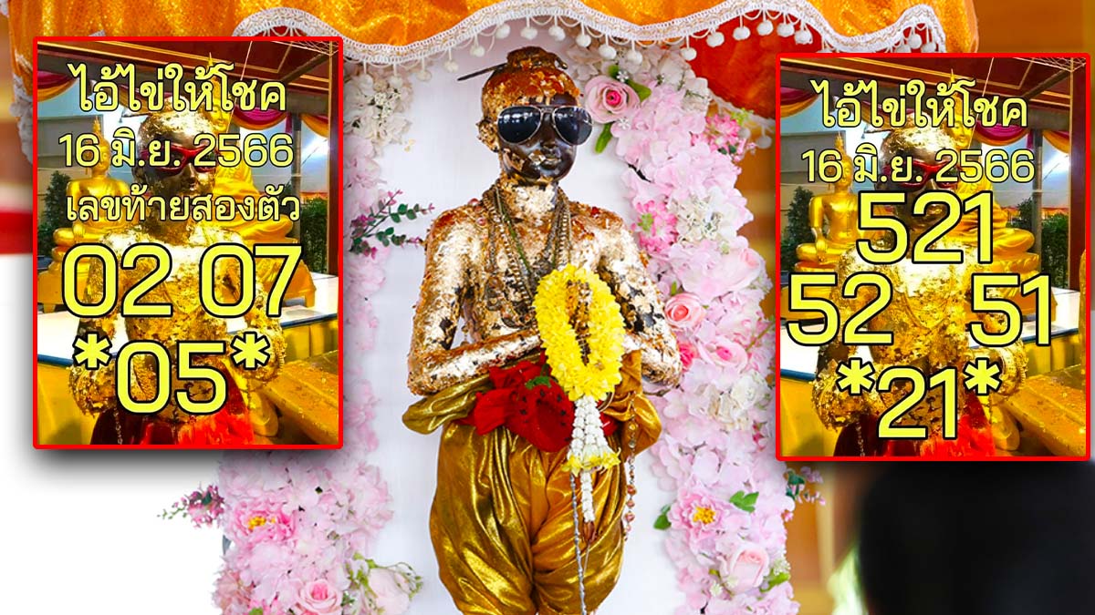 หวยไอ้ไข่ให้โชค 16 มิถุนายน 2566