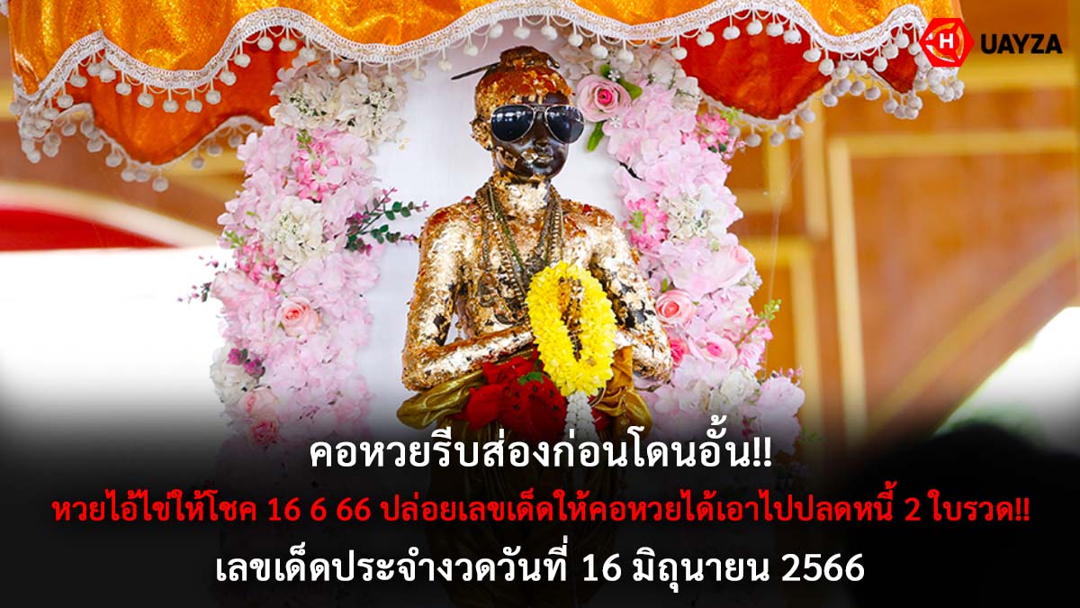 หวยไอ้ไข่ให้โชค 16 6 66