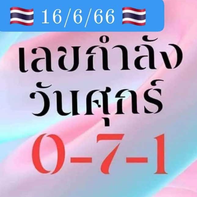 เลขกำลังวันศุกร์งวด 16 มิถุนายน 2566