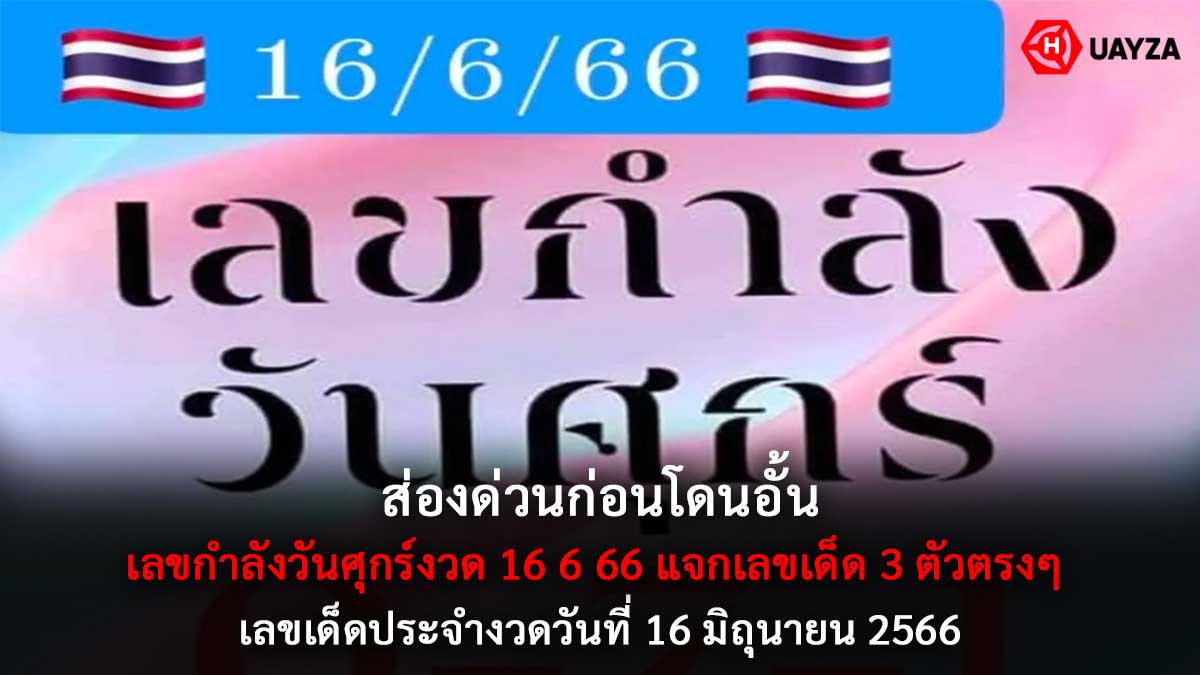 เลขกำลังวันศุกร์งวด 16 6 66