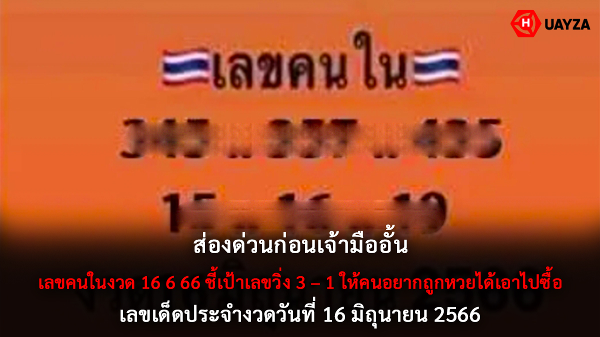 เลขคนในงวด 16 6 66