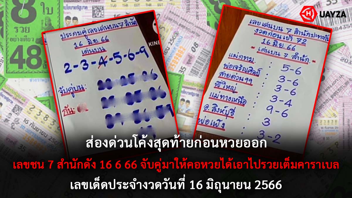 เลขชน 7 สำนักดัง 16 6 66