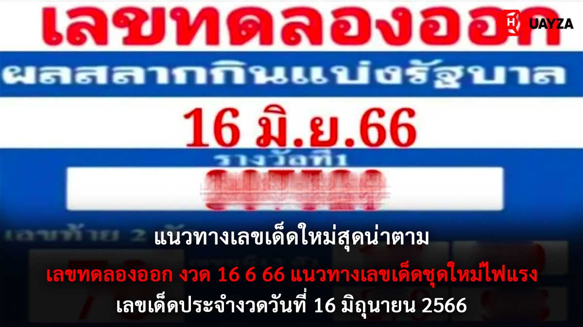 เลขทดลองออก งวด 16 6 66