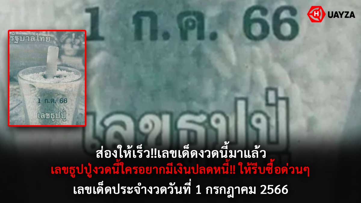 เลขธูปปู่งวด 1 กรกฎาคม 2566