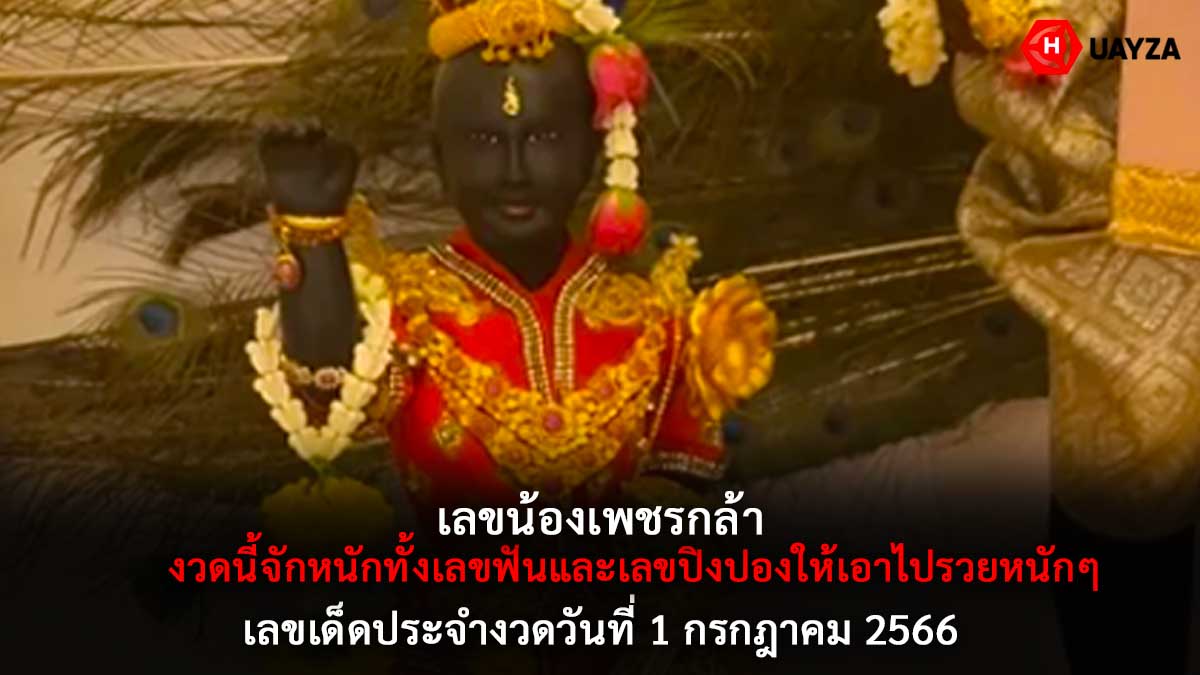 เลขน้องเพชรกล้างวด 1 7 66