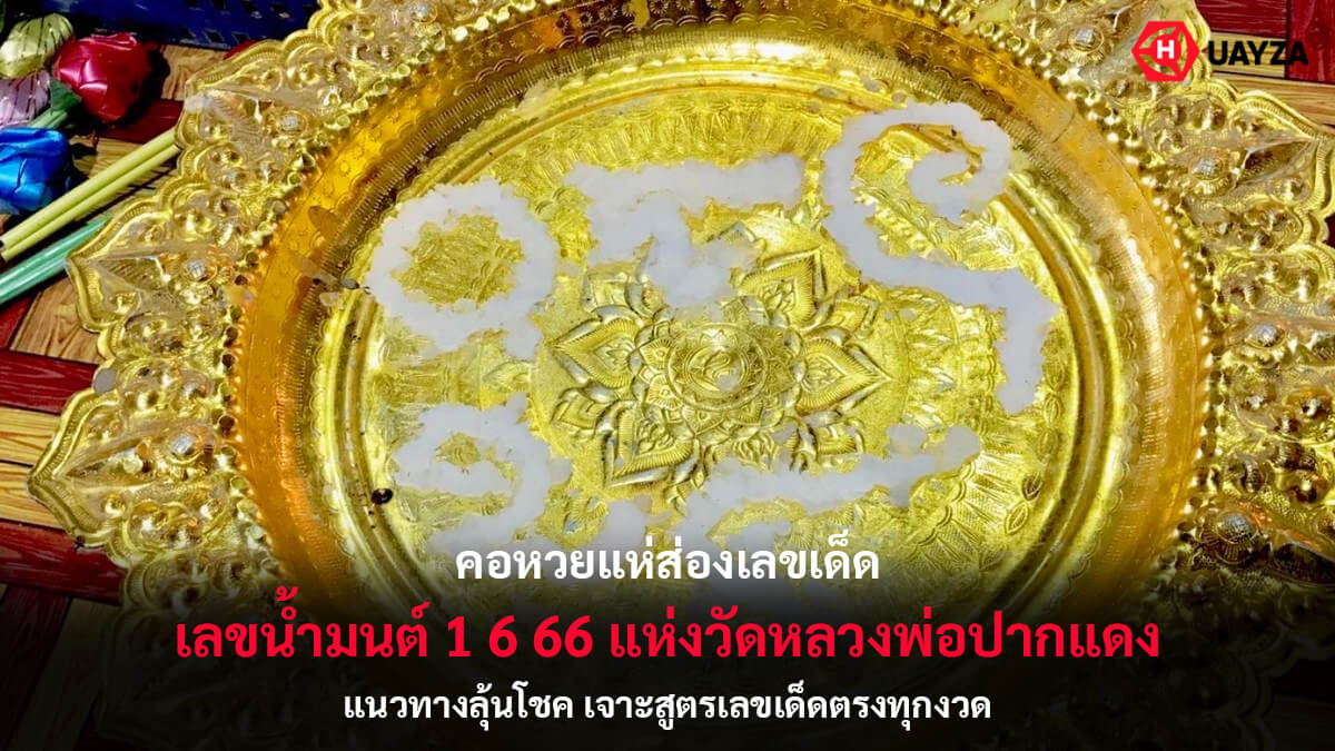 เลขน้ำมนต์ 1 มิ.ย. 66 แจกสูตรเลขเด็ดไม่ต้องรอกันแล้ว รับรองเข้ารัฐบาลทุกงวด