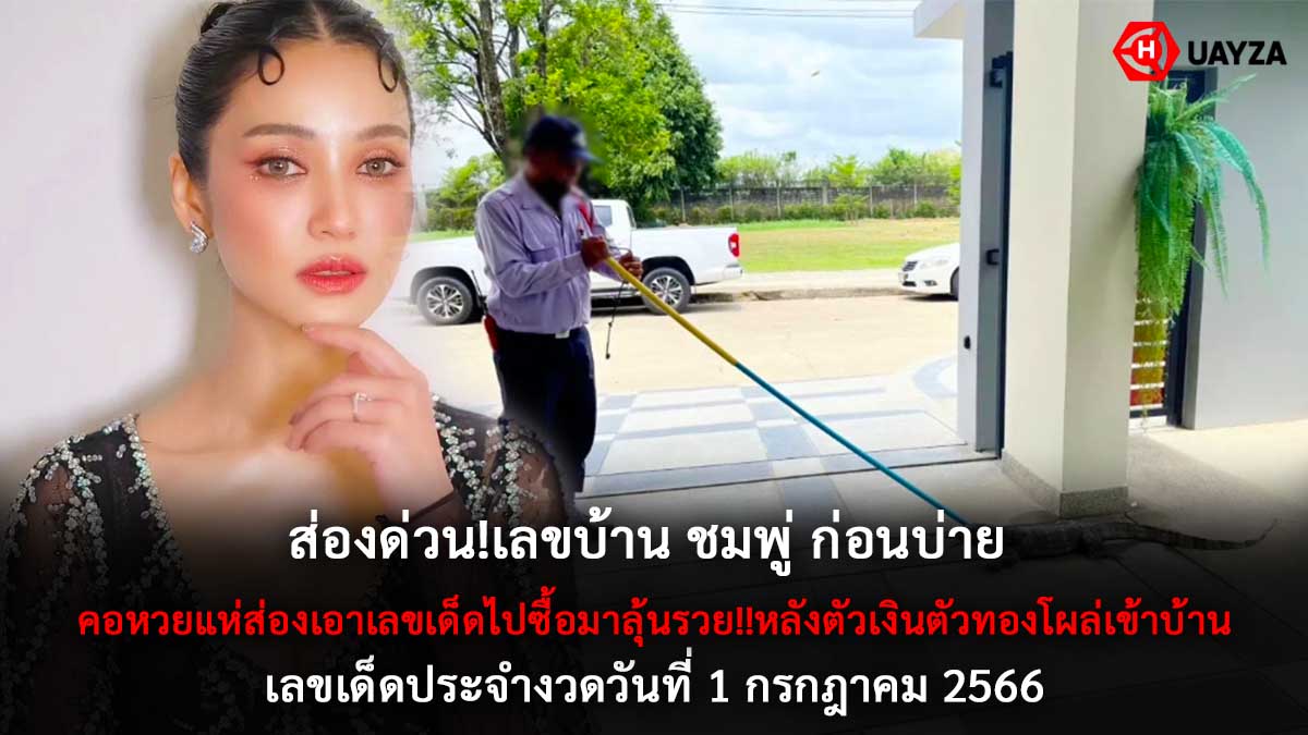 เลขบ้าน ชมพู่ก่อนบ่าย 1 7 66