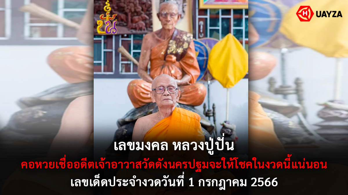 เลขมงคล หลวงปู่ปั่น 1 7 66