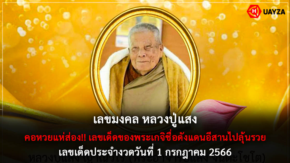 เลขมงคล หลวงปู่แสง 1 7 66