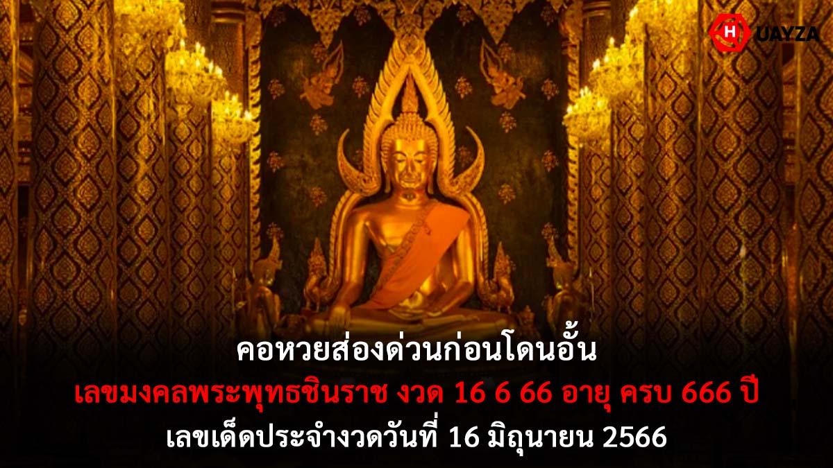 เลขมงคลพระพุทธชินราช 16 6 66