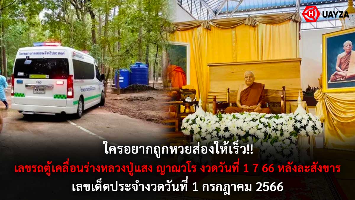 เลขรถตู้เคลื่อนร่างหลวงปู่แสง