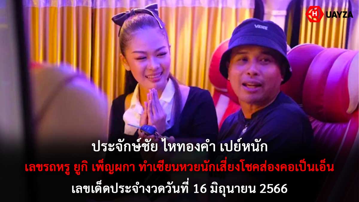 เลขรถหรู ยูกิ 16 6 66