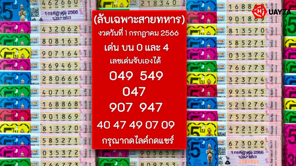 เลขลับทหารงวดวันที่ 1 กรกฎาคม 2566