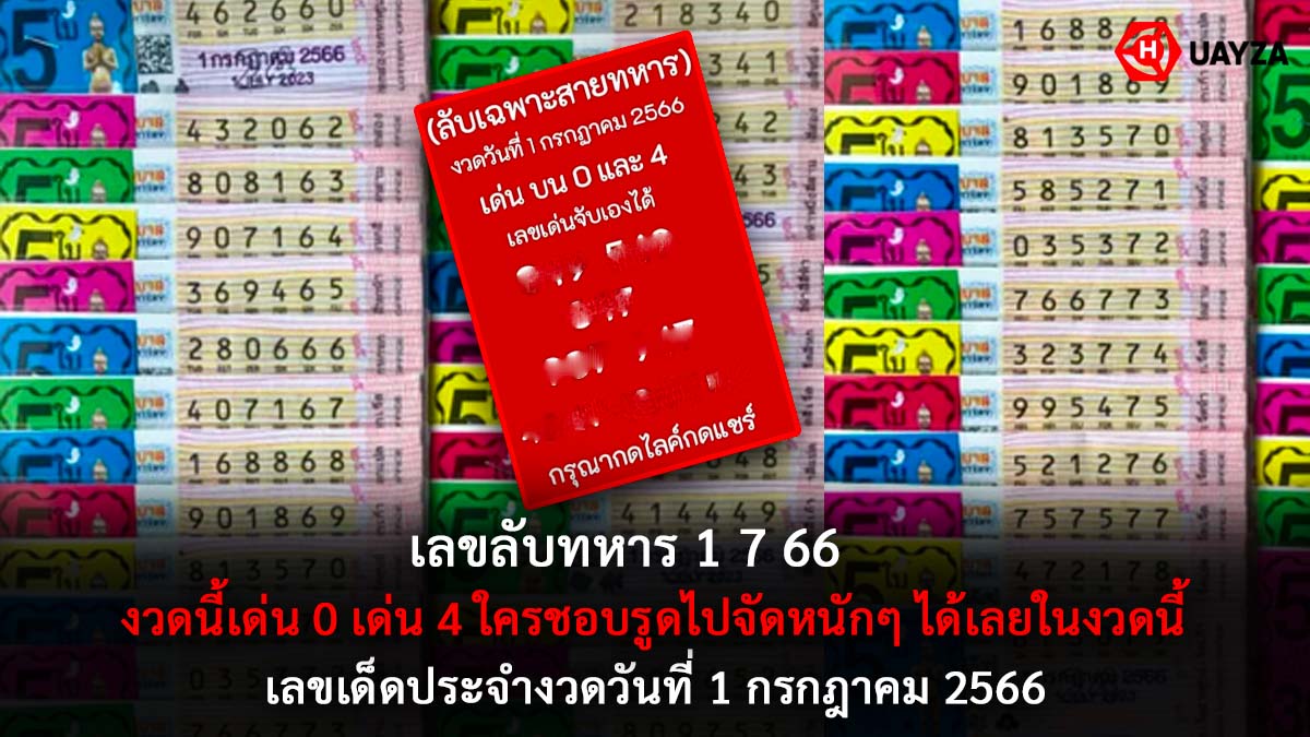 เลขลับทหาร 1 7 66