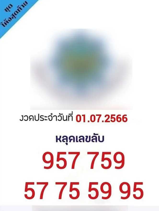 เลขลับวงในงวดวันที่ 1 กรกฎาคม 2566