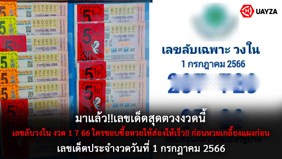 เลขลับวงใน งวด 1 7 66