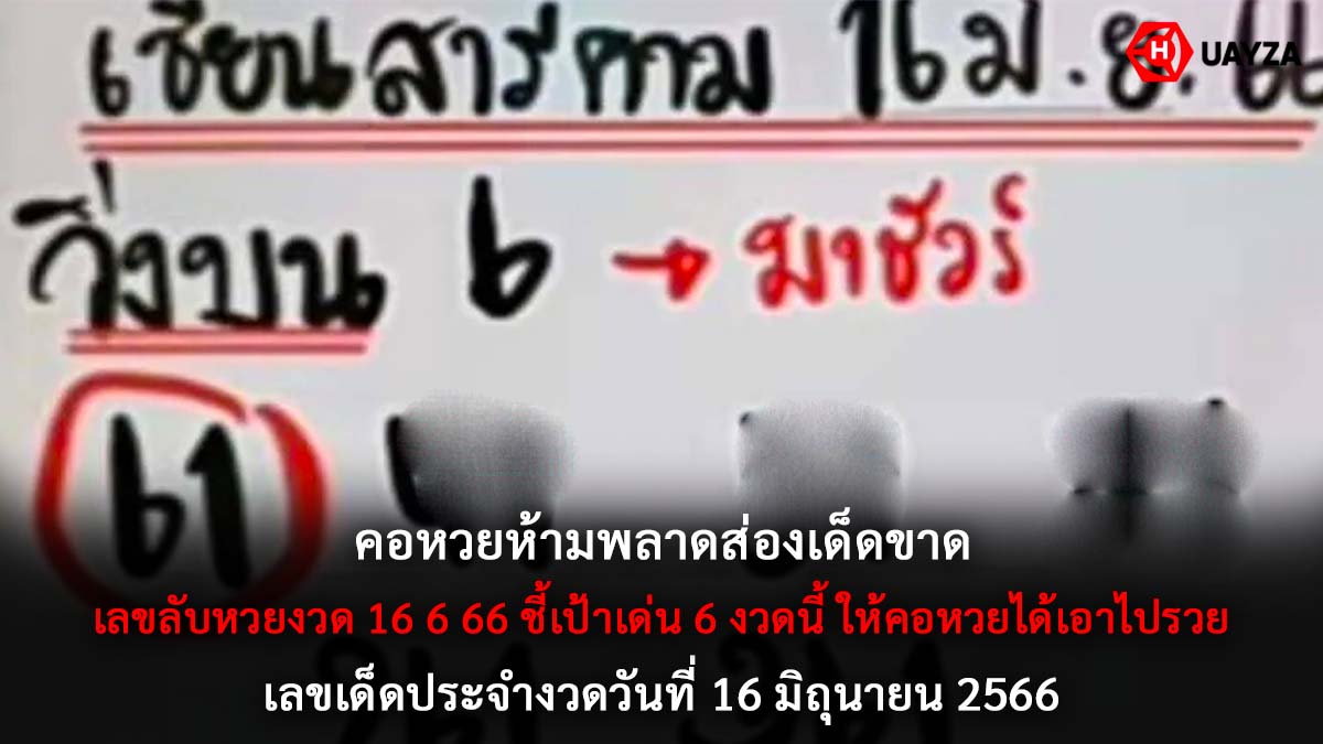 เลขลับหวยงวด 16 6 66