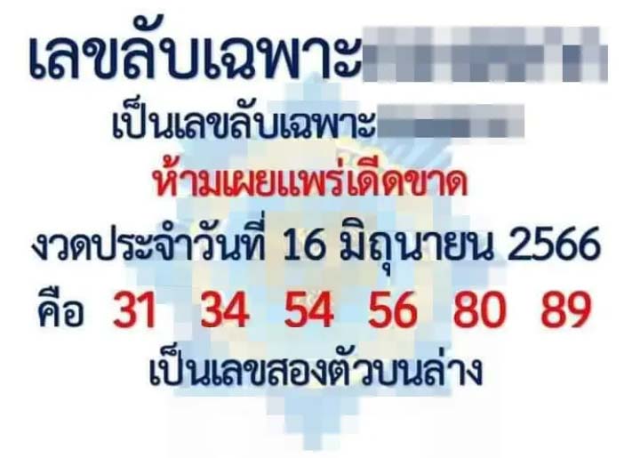 เลขลับเฉพาะงวด16 มิถุนายน 2566