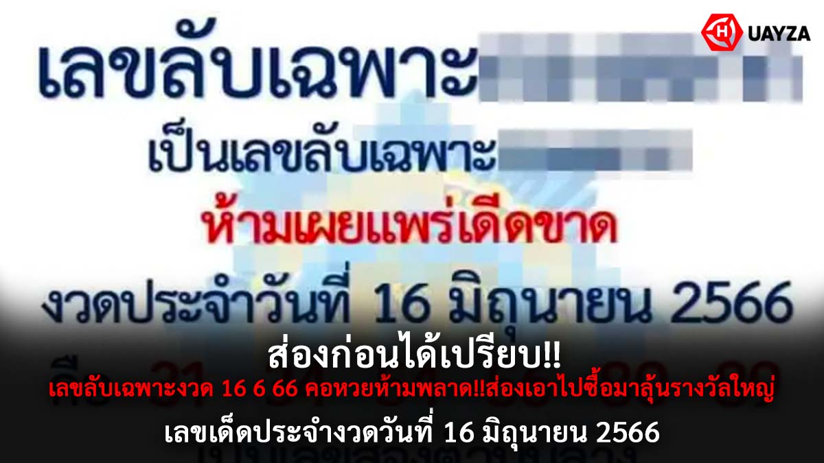 เลขลับเฉพาะงวด 16 6 66