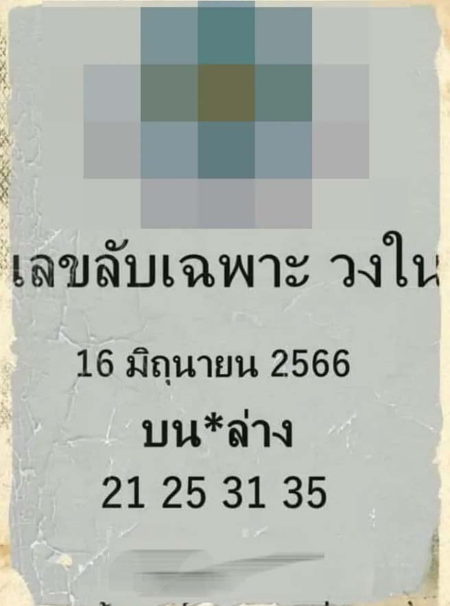 เลขลับเฉพาะวงใน 16 มิถุนายน 2566