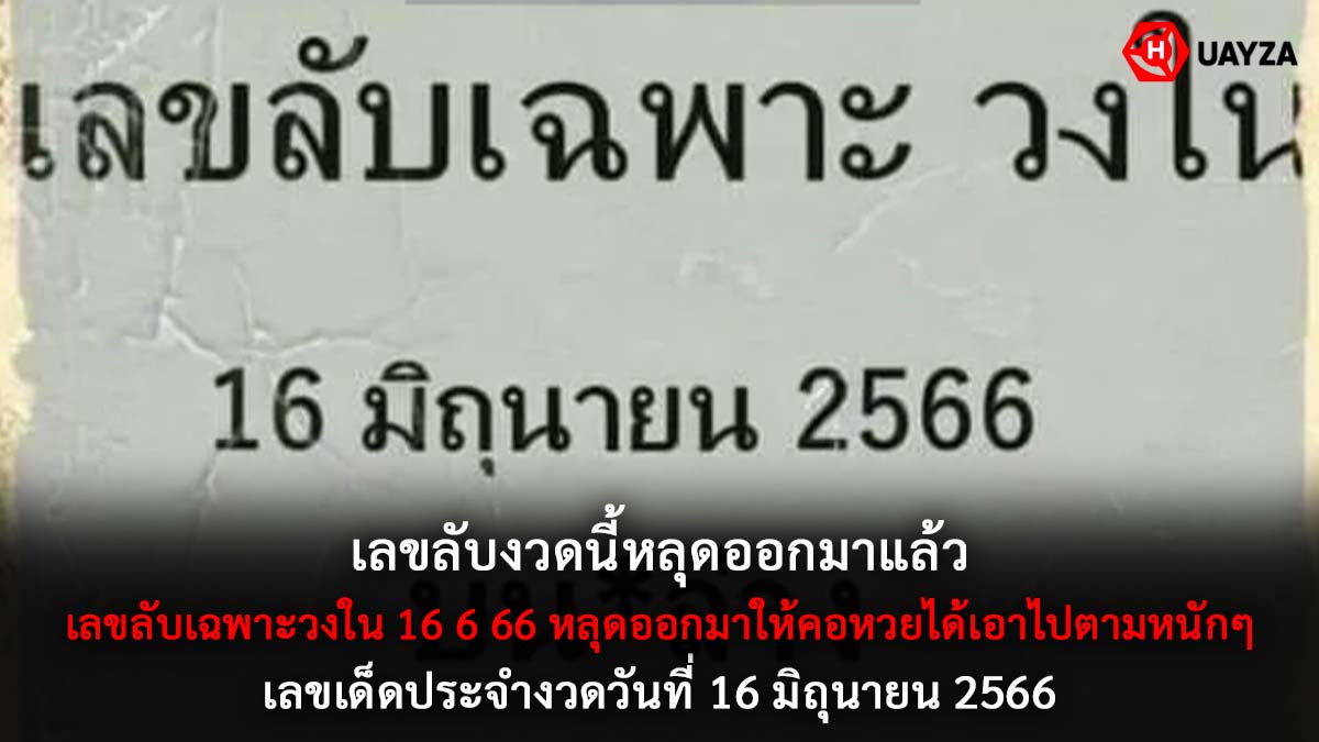 เลขลับเฉพาะวงใน 16 6 66