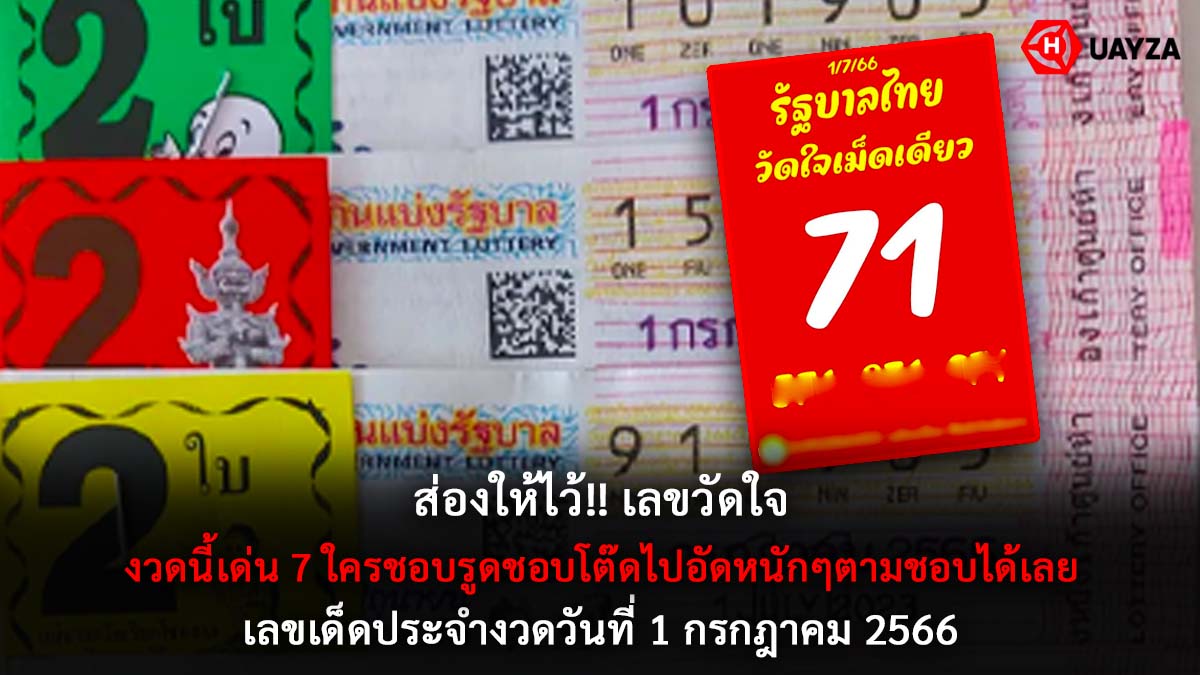 เลขวัดใจงวด 1 7 66