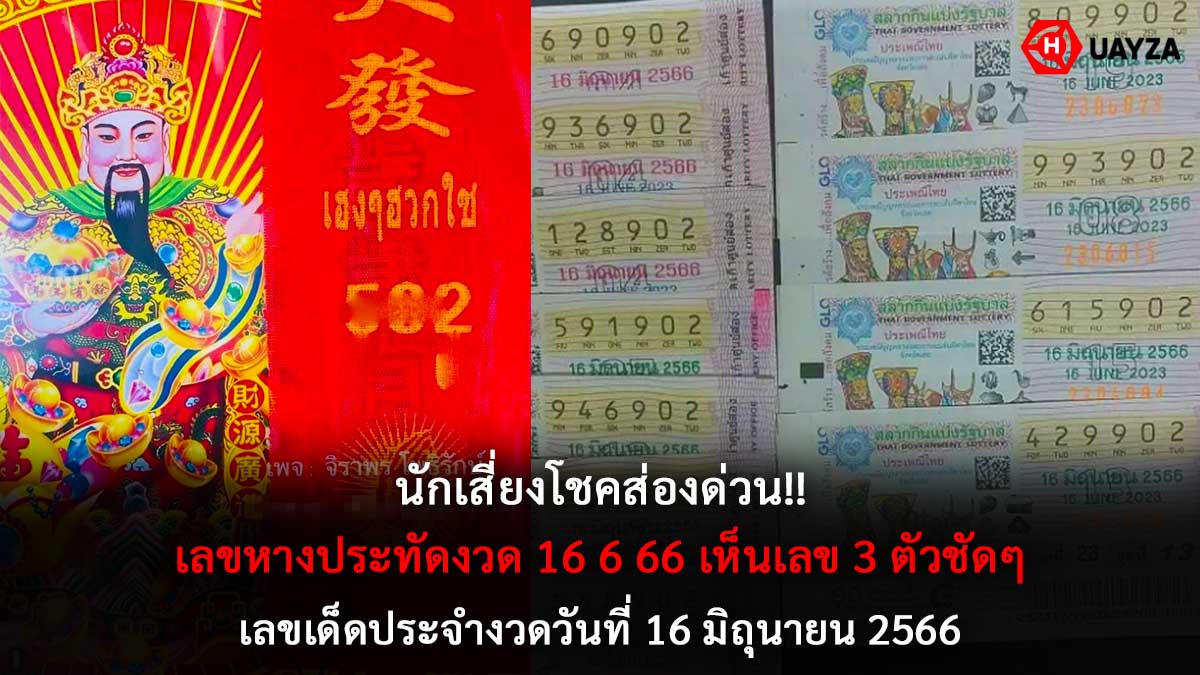 เลขหางประทัดงวด 16 6 66