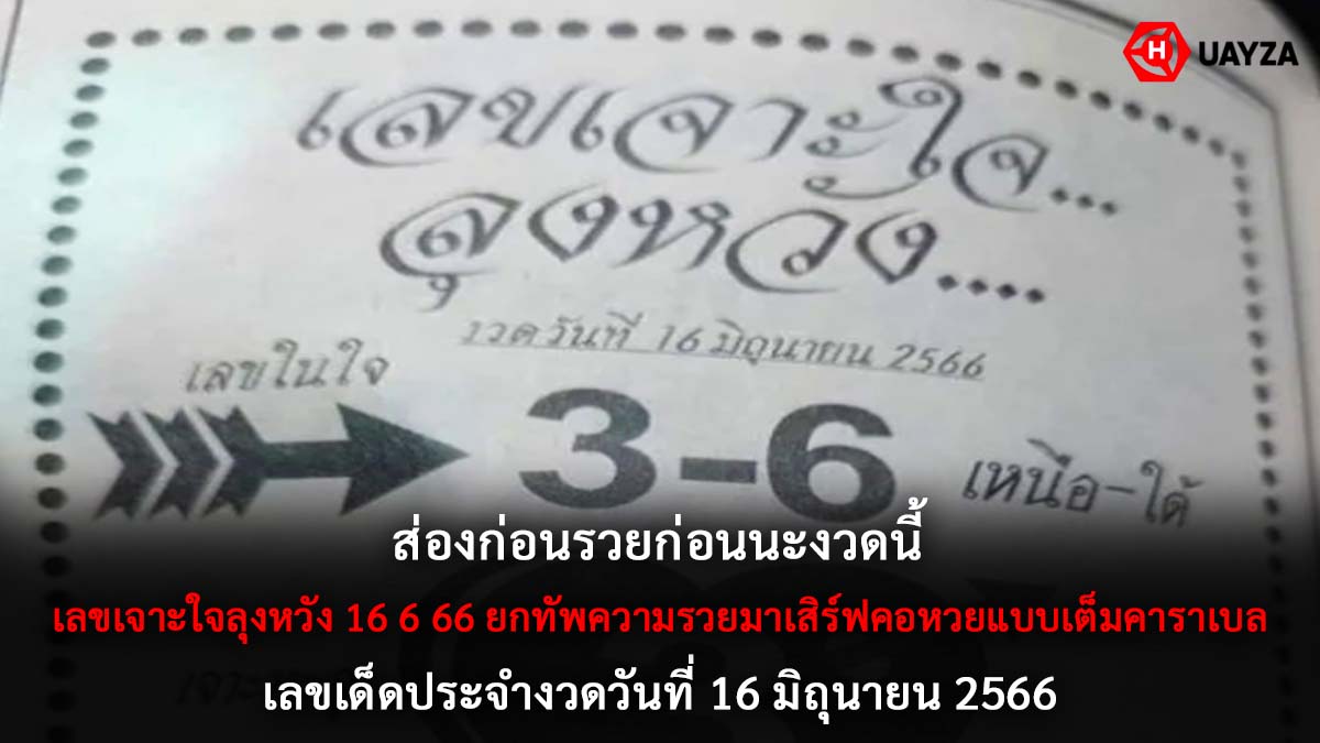 เลขเจาะใจลุงหวัง 16 6 66