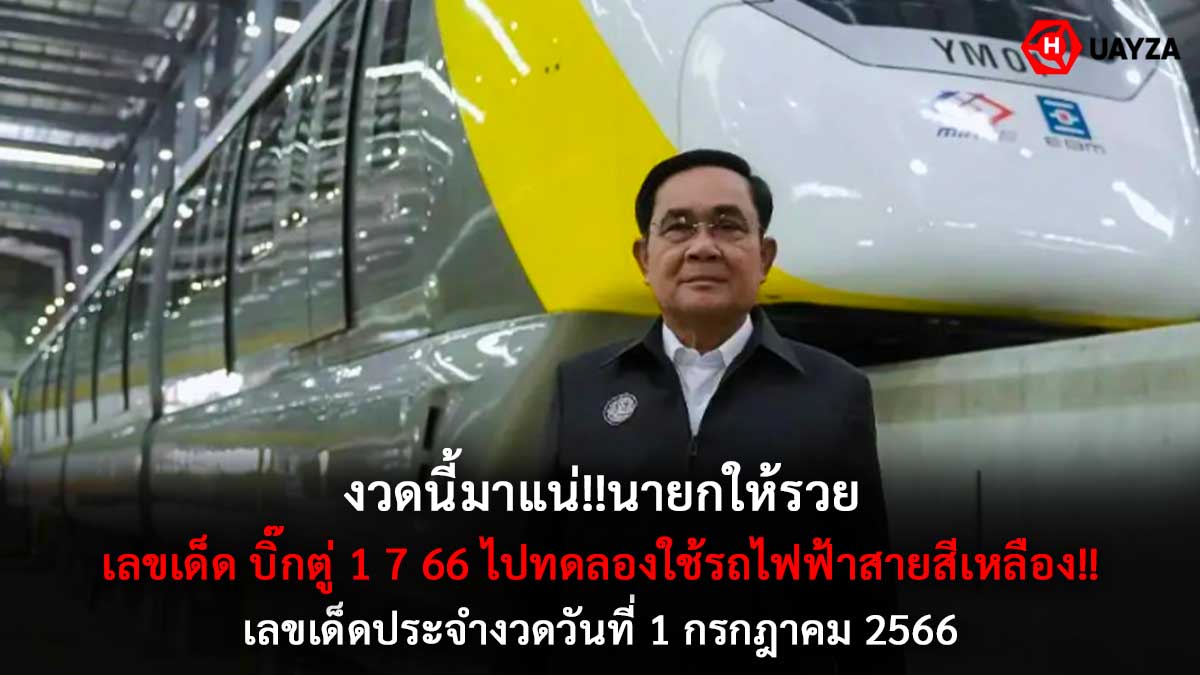 เลขเด็ด บิ๊กตู่ 1 7 66