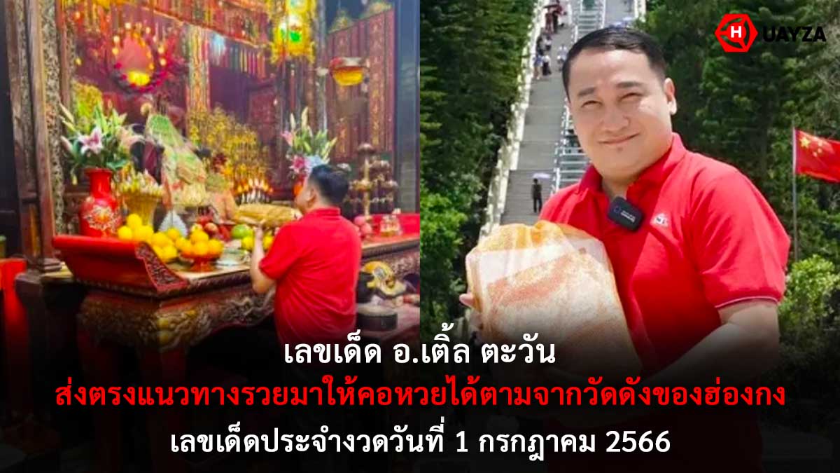 เลขเด็ด อ.เติ้ล ตะวัน 1 7 66