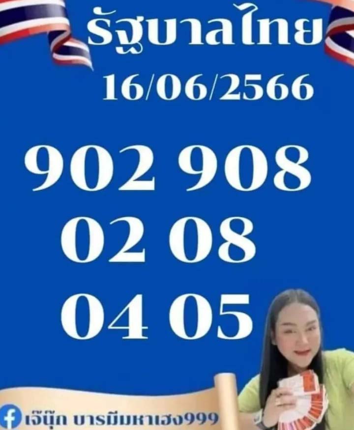 เลขเด็ด เจ๊นุ๊ก 16 มิถุนายน 2566