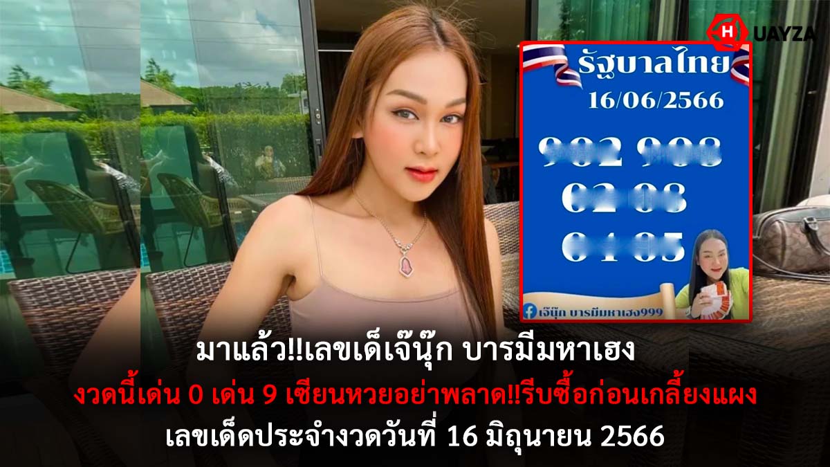 เลขเด็ด เจ๊นุ๊ก 16 6 66