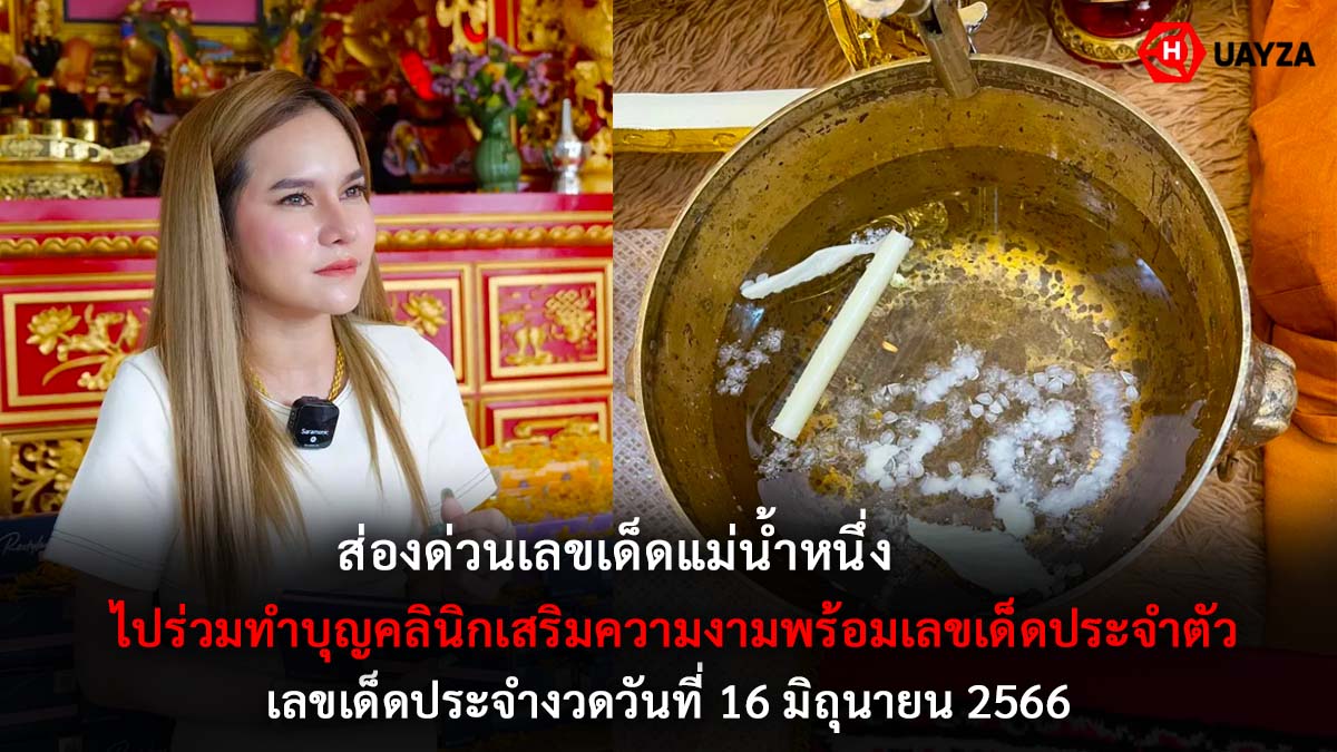 เลขเด็ด แม่น้ำหนึ่ง 16 6 66